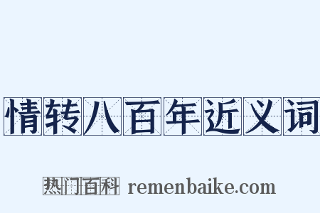 情转八百年近义词是什么意思的图片